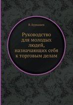 Руководство для молодых людей, назначающи