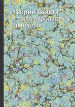 Теория полета и пилотирование самолета