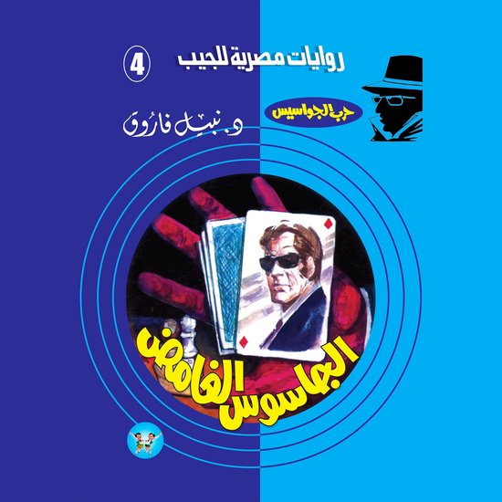 الجاسوس الغامض - cover