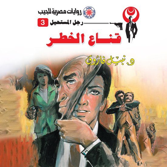 قناع الخطر - cover