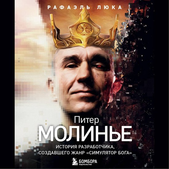 Питер Молинье. История разработч ... - cover