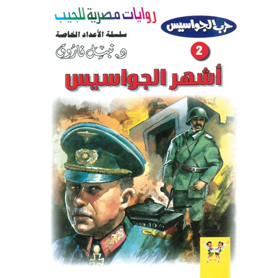 أشهر الجواسيس - cover