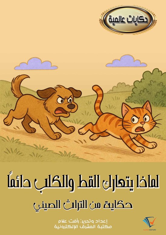 لماذا يتعارك القط والكلب دائمًا - cover