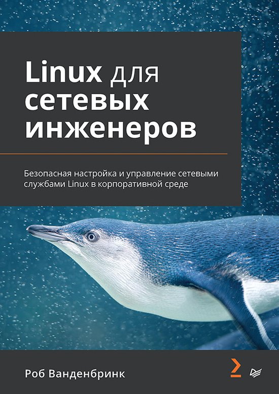 Linux для сетевых инженеров - cover