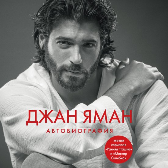 Джан Яман. Автобиография - cover