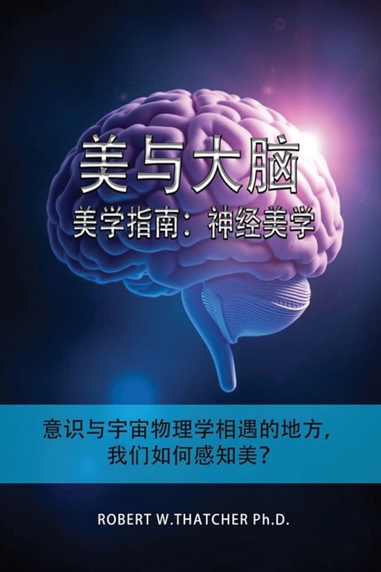美与大脑：美学指南：神经美学：意识与宇宙 ... - cover