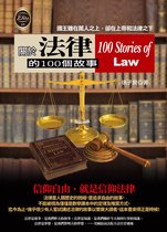 關於法律的100個故事