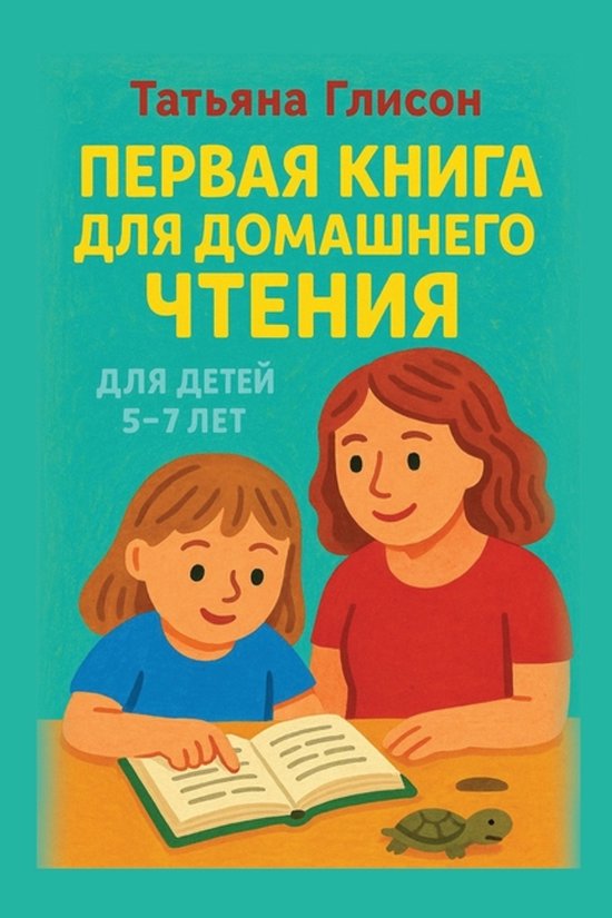 Первая книга для домашнего чтени ... - cover