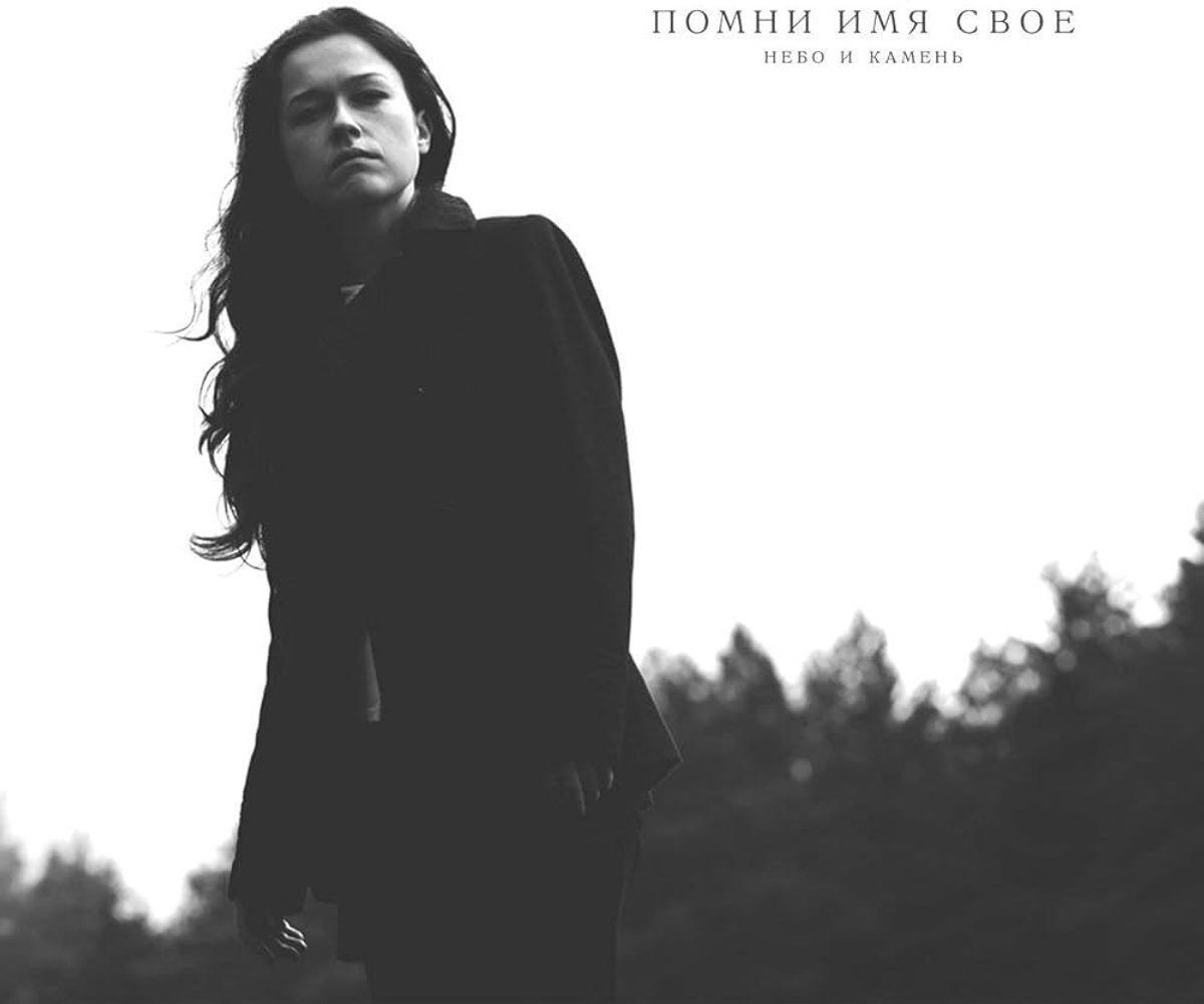 Pomni Imya Svoyo - Sky And Stone (CD)