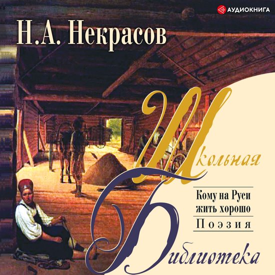 Кому на Руси жить хорошо - cover