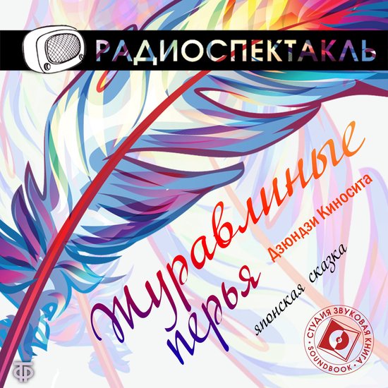 Журавлиные перья - cover