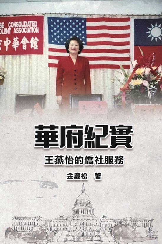 華府紀實--王燕怡的僑社服務 - cover