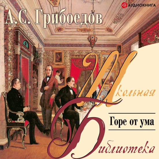 Горе от ума - cover