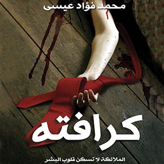 كرافته - cover