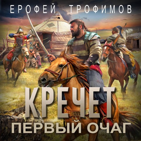 Кречет. Первый очаг - cover