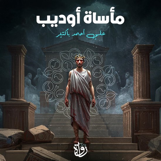 مأساة أوديب - cover