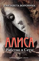 Алиса. Рабство в Сети (Alisa. Rabstvo v Seti)