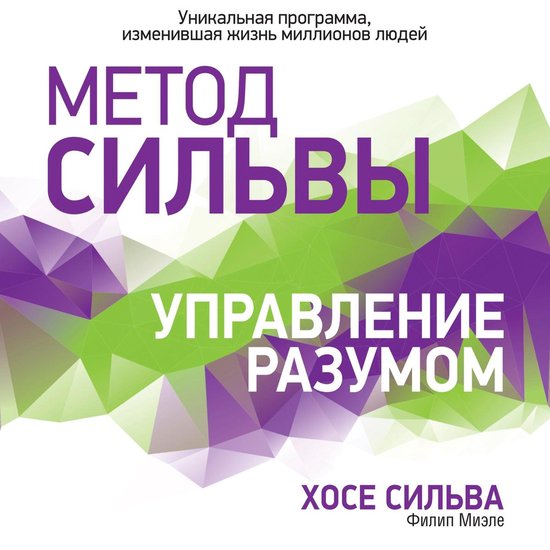 The Silva Mind Control Method [Russian Edition] - cover