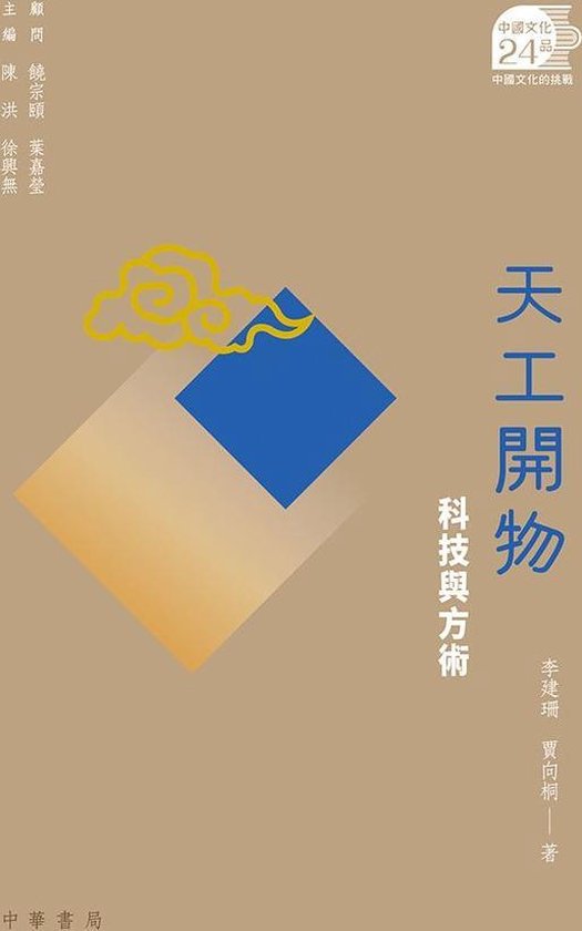 天工開物 科技與方術 中國文化二十四品 Ebook Onbekend 7358888489114 Boeken Bol Com