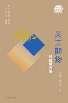 中國文化二十四品 17 - 天工開物：科技與方術【中國文化二十四品】