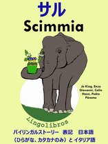 バイリンガルストーリー　表記　日本語（ひらがな、カタカナのみ）と イタリア語: サル — Scimmia. イタリア語 勉強 シリーズ