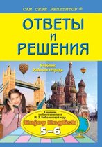 Ответы и решения. Учебник. Рабочая тетрадь