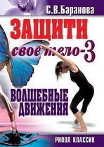 Zaschiti svoe telo Kniga 3. Volshebnye dvizheniya