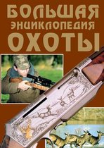 Entsiklopediya ohotnika