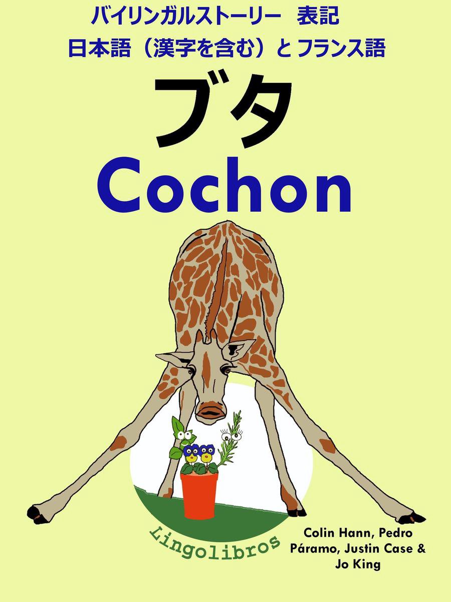 Bol Com バイリンガルストーリー 表記 日本語 漢字を含む と フランス語 ブタ Cochon フランス語 勉強 シリーズ Ebook Lingolibros