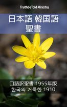 Parallel Bible Halseth 927 - 日本語 韓国語 聖書