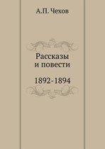 Рассказы. Повести. 1892-1894