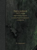 Перед войной 1812 года