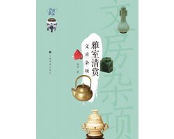 清玩书系-雅室清赏
