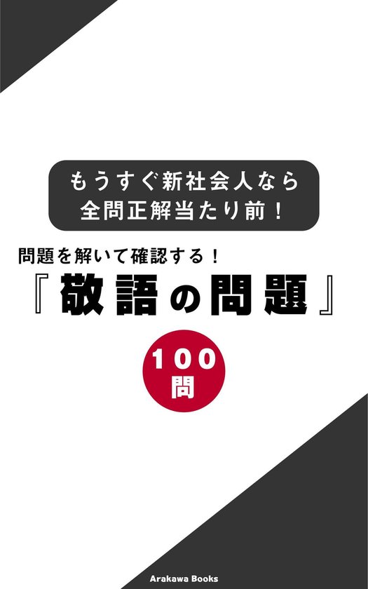 Bol Com 問題を解いて確認する 敬語の問題１００ もうすぐ新社会人なら全問正解当たり前 Ebook Arakawabooks Boeken
