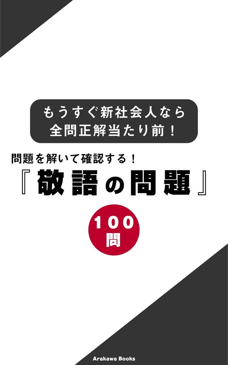 Bol Com 問題を解いて確認する 敬語の問題100 もうすぐ新社会人なら全問正解当たり前 Ebook Arakawabooks Boeken Bol Com 問題を解いて確認する 敬語の問題100 もうすぐ新社会人なら全問正解当たり前 Ebook Arakawabooks Boeken