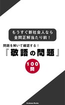 きほんのきシリーズ 3 - 問題を解いて確認する！『敬語の問題１００』～もうすぐ新社会人なら全問正解当たり前！