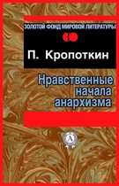 Золотой фонд мировой литературы - Нравственные начала анархизма