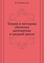 Teoriya i metodika obucheniya matematike v srednej shkole