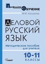 Delovoj russkij yazyk. 10-11 klassy. Metodicheskoe posobie dlya uchitelya