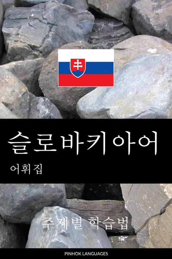 슬로바키아어 어휘집 - cover