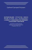 Formirovanie Struktury Svoego Myshlenija Po Principu Samovosstanovlenija I Po Principu Upravlenija Sobytijami