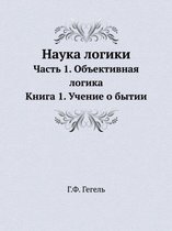Наука логики