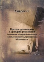 Краткое руководство к оратории российско