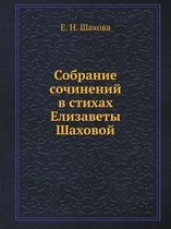 Собрание сочинений в стихах Елизаветы Шах