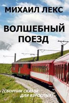 Volshebnyi Poezd [magic Train] (Russian Edition)
