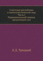 Советская республика и капиталистически&