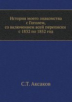 История моего знакомства с Гоголем,со вклn