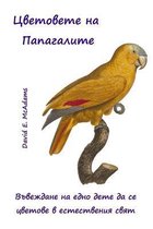 Tsvetovete Na Papagalite