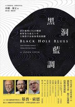 科學，不思議 10 - 黑洞藍調:諾貝爾獎LIGO團隊探索重力波五十年，人類對宇宙最執著的傾聽