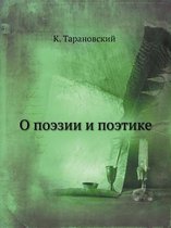 О поэзии и поэтике